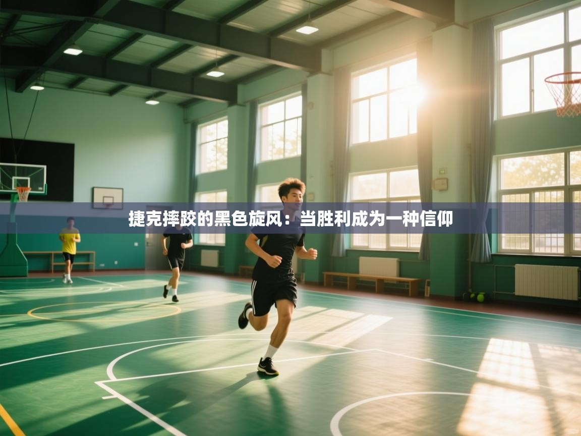 捷克摔跤的黑色旋风：当胜利成为一种信仰  第2张