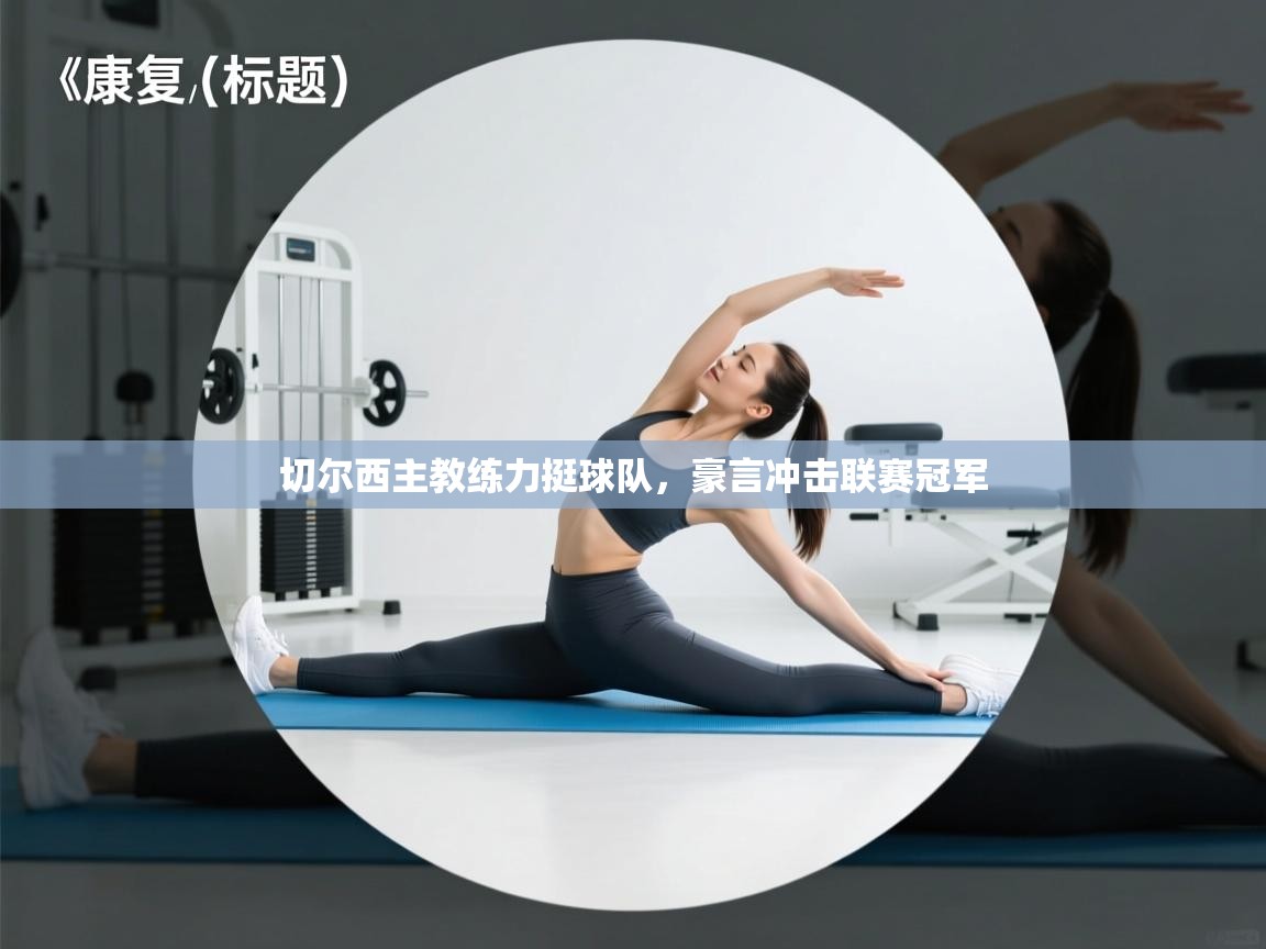 切尔西主教练力挺球队,豪言冲击联赛冠军 第1张