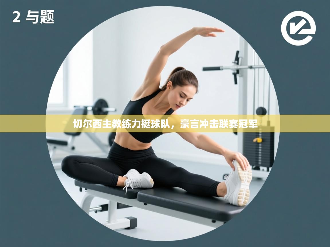 切尔西主教练力挺球队,豪言冲击联赛冠军 第2张