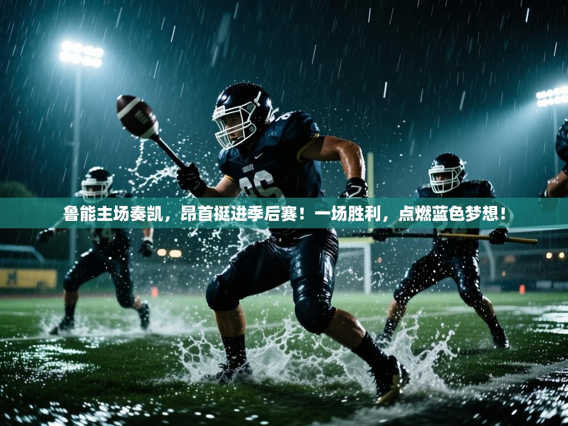 鲁能主场奏凯,昂首挺进季后赛!一场胜利,点燃蓝色梦想! 第1张