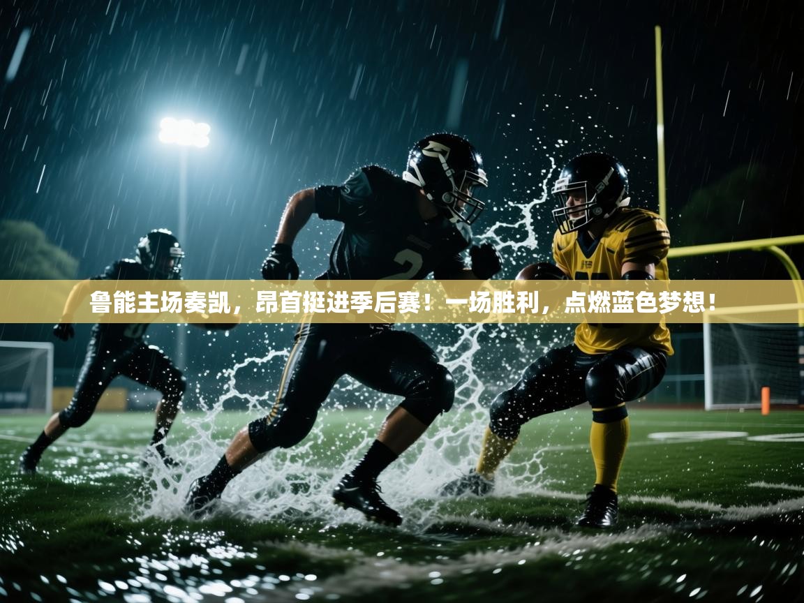 鲁能主场奏凯,昂首挺进季后赛!一场胜利,点燃蓝色梦想! 第2张