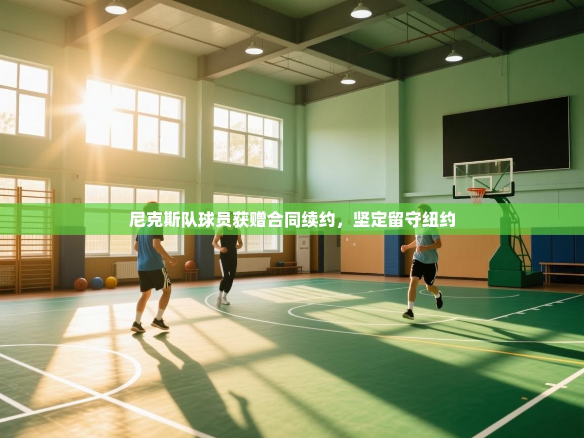 尼克斯队球员获赠合同续约，坚定留守纽约  第2张
