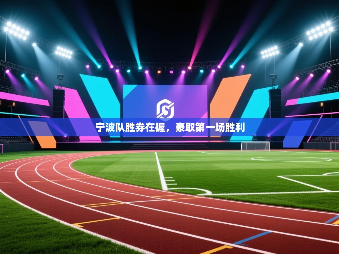 宁波队胜券在握，豪取第一场胜利  第1张