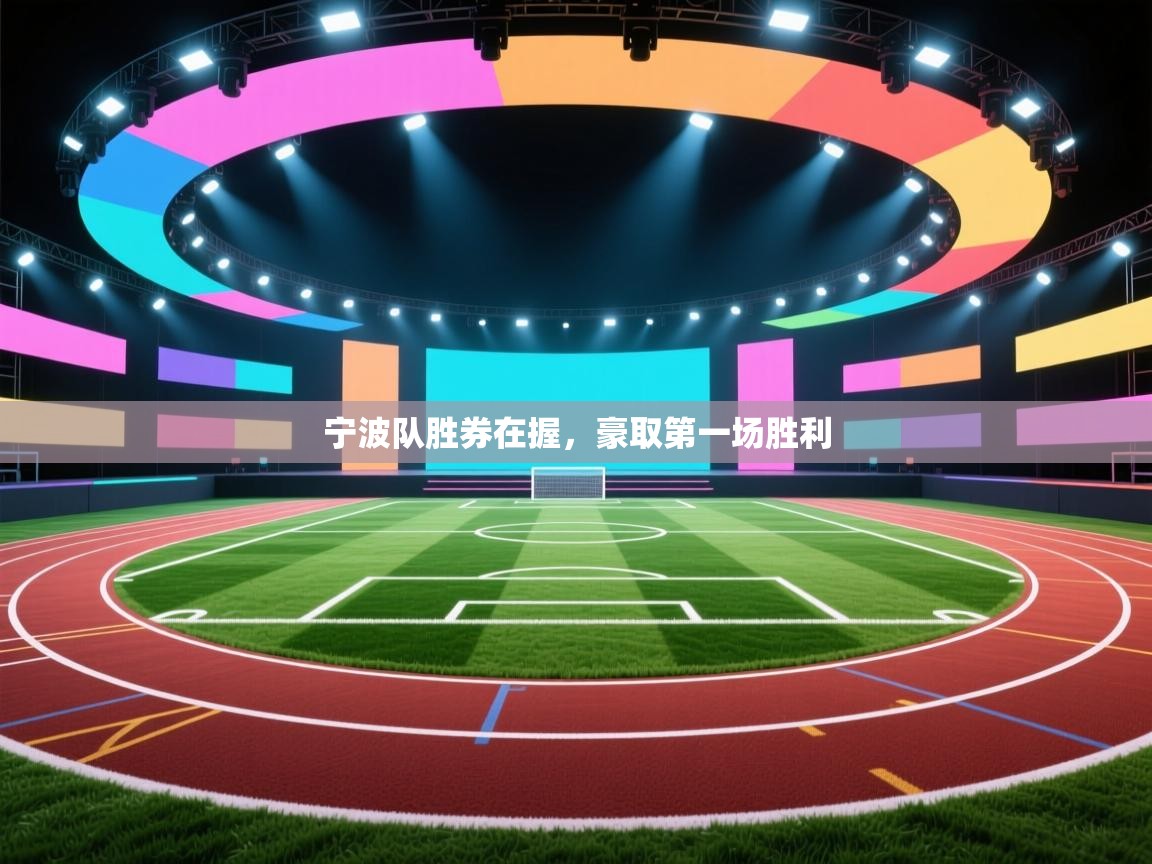 宁波队胜券在握，豪取第一场胜利  第2张