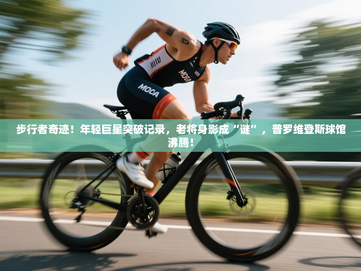 步行者奇迹!年轻巨星突破记录,老将身影成“谜”,普罗维登斯球馆沸腾! 第2张