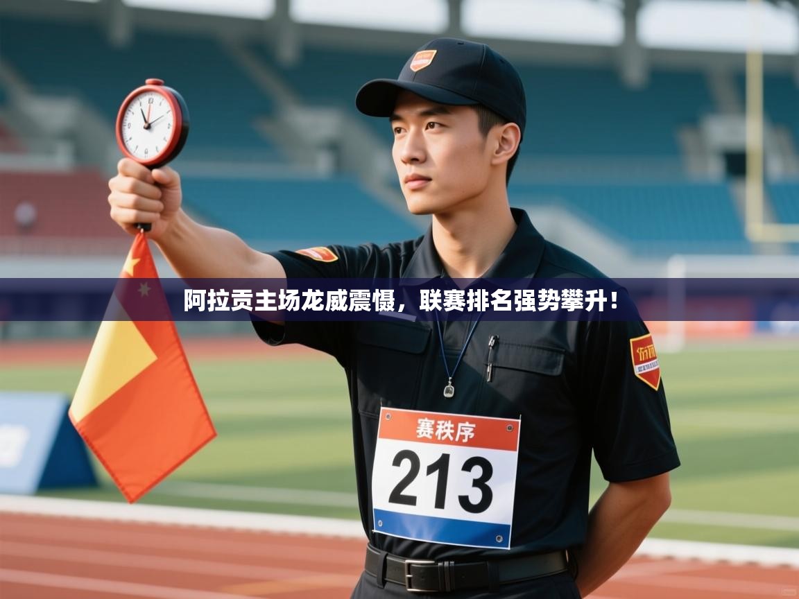 阿拉贡主场龙威震慑，联赛排名强势攀升！  第1张