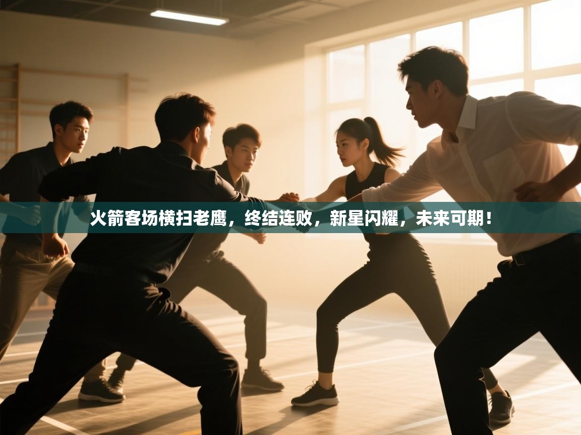 火箭客场横扫老鹰，终结连败，新星闪耀，未来可期！  第2张