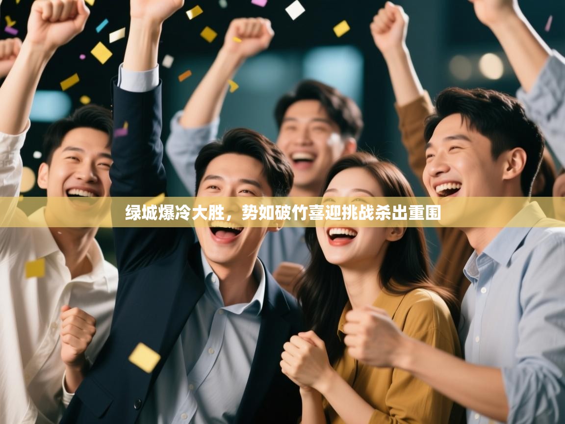 绿城爆冷大胜，势如破竹喜迎挑战杀出重围  第2张