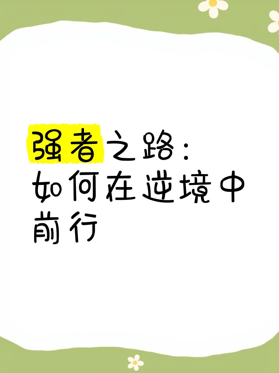 开云体育app-逆境中展现团队实力，士气高涨领先对手的简单介绍