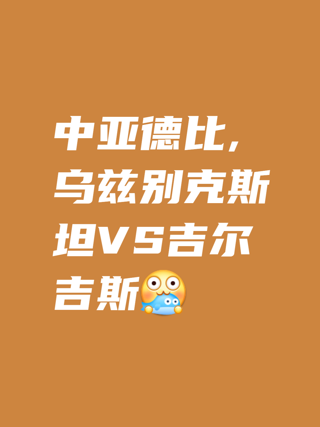 关于吉尔吉斯斯坦球队逆袭晋级八强的信息 关于吉尔吉斯斯坦球队逆袭晋级八强的信息