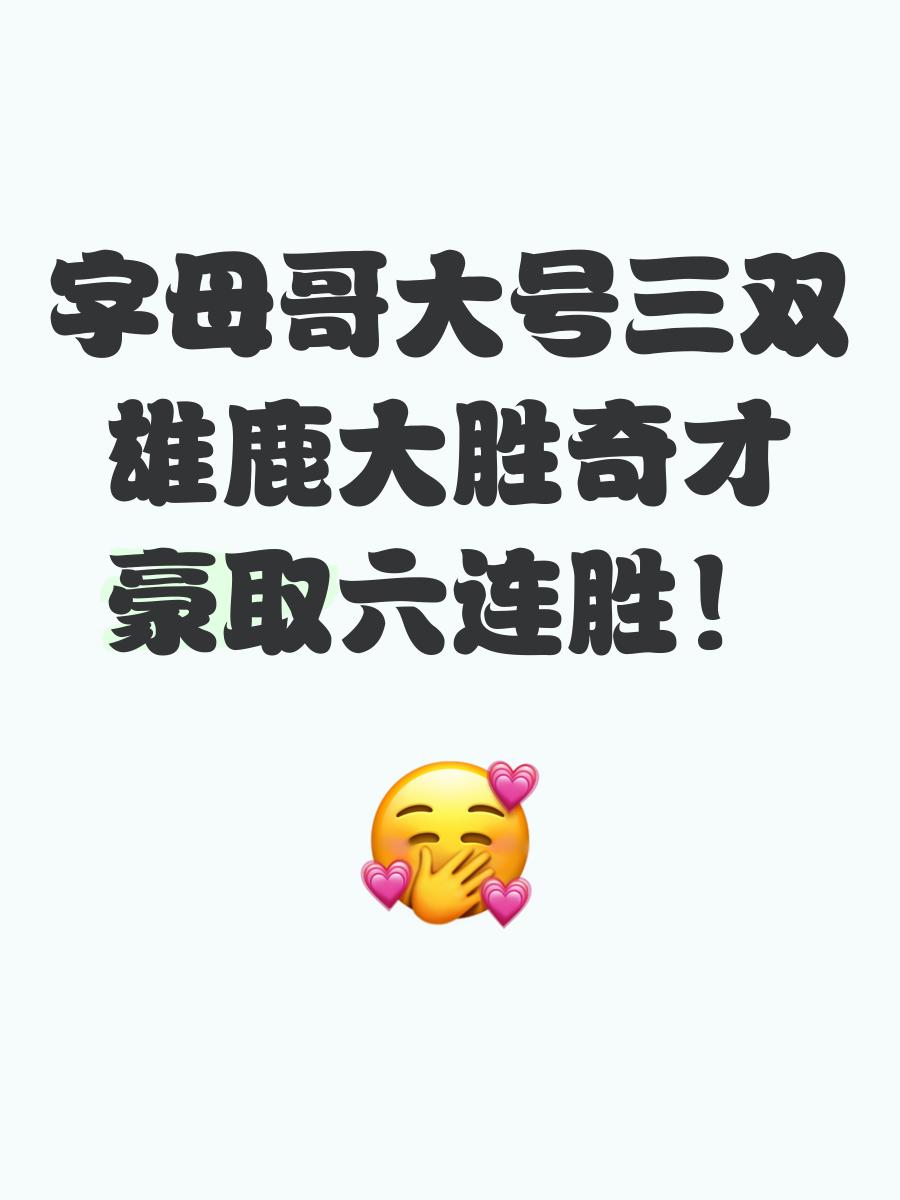 雄鹿队关键战胜对手,豪取三连胜的简单介绍 雄鹿队关键战胜对手,豪取三连胜的简单介绍