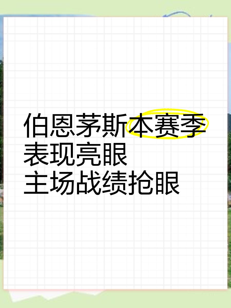 开云体育-伯恩茅斯取胜归来，积分榜逐渐攀升的简单介绍